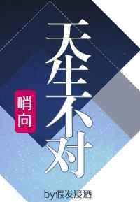 哨向之天生不对