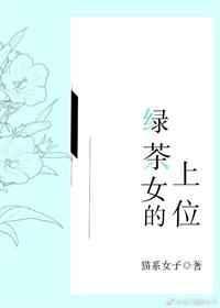 绿茶女的上位林之南