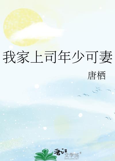 我家上司又挂了结局