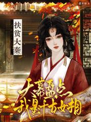 大秦天幕剧透我成了千古一帝