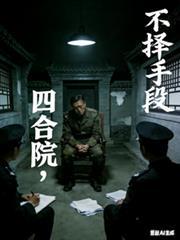 我在四合院里修炼武道网