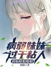妹妹是个病娇
