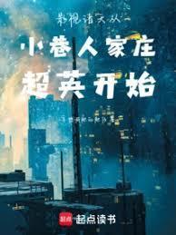 影视诸天从小巷人家庄超英开始 笔趣阁
