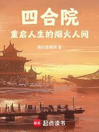 四合院我在数控学院当院长作者