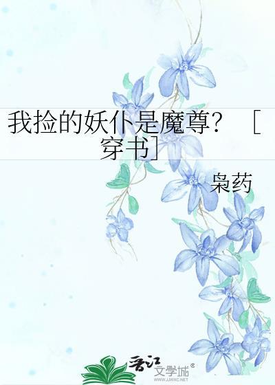 捡个妖帝是个攻全文免费阅读