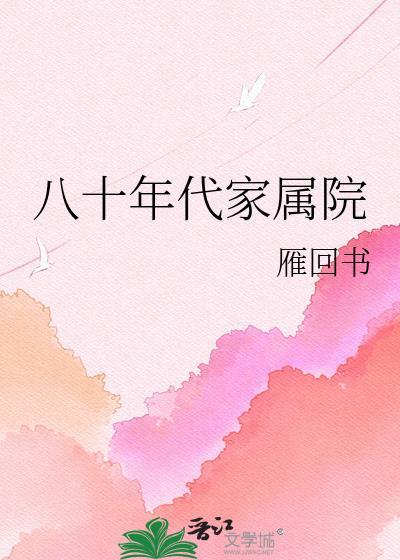 八十年代家属院盘