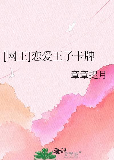 网王恋爱纪事免费阅读全文