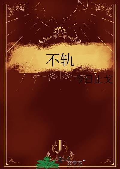 不轨之徒