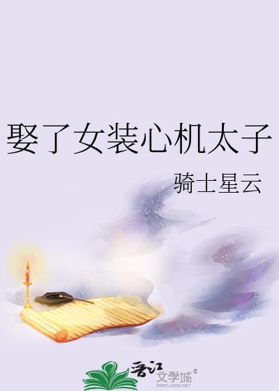 娶了女装太子TXT百度