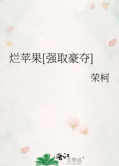 烂苹果讲的什么
