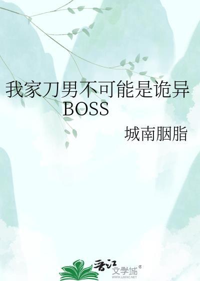 家刀男不可能是诡异BOSS