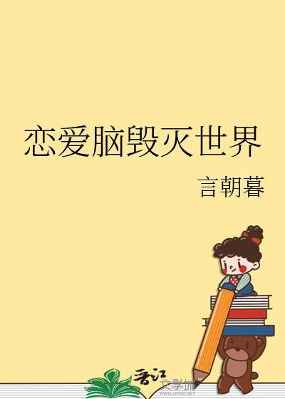 恋爱脑会毁掉一个人吗