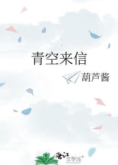 青空来信晋江手机