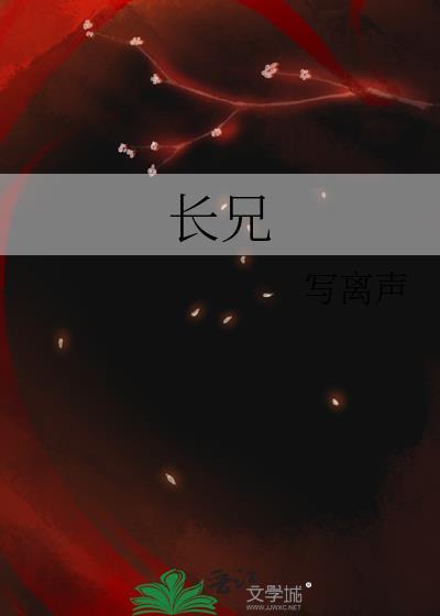 长兄的管教作者醉月月