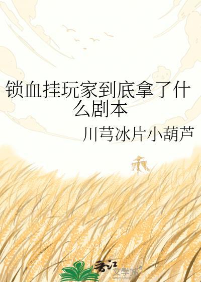 锁血挂玩家到底拿什么剧本晋江