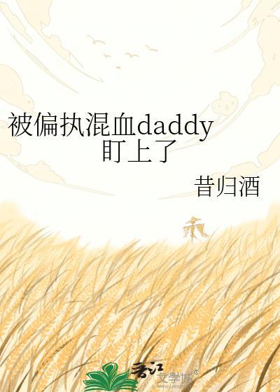 被偏执大佬盯上