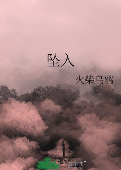 坠入地狱电影观看完整版
