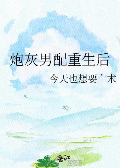 炮灰男配重生后不争了狩心