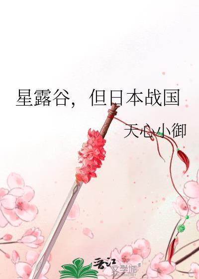 星露谷物语日服有中文吗