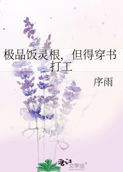 极品饭灵根是做饭好吃的意思吗