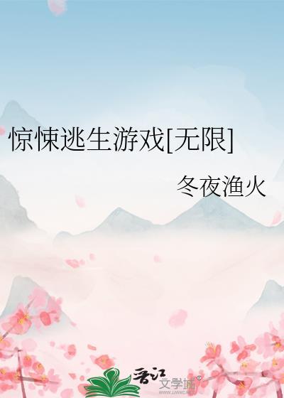 惊悚逃生游戏无限