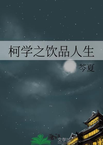 柯学之饮品人生txt