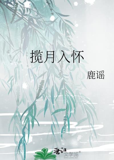 揽月入怀全文免费阅读