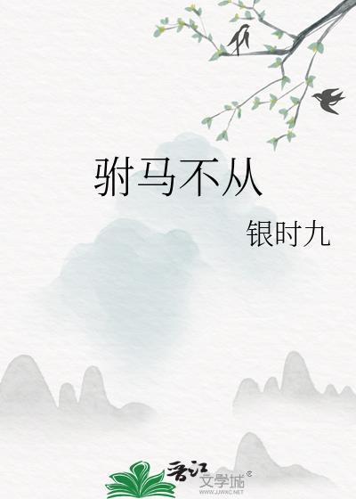 驸马到死都不肯跟我圆房