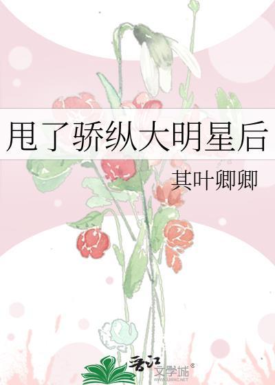 甩了骄纵大明星后txt