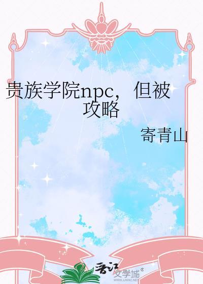 但被攻略寄青山txt
