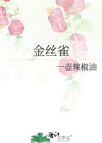 金丝雀竟然啄我by欢喜安年免费阅读无