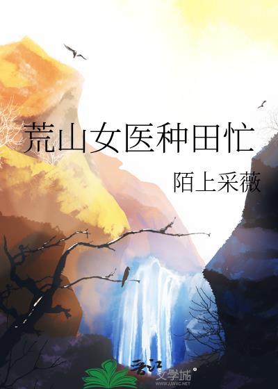 荒山女医种田忙好看吗