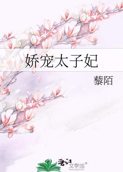 东宫娇宠太子妃