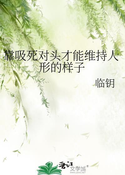 靠吸死对头才能维持人形的样子免费阅读