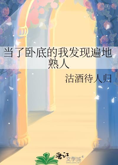 当了卧底的我发现遍地熟人txt