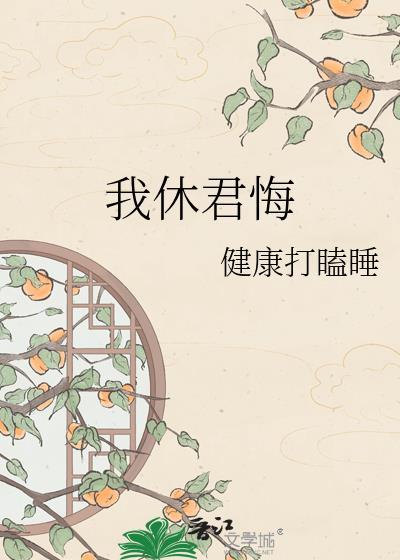 我休君悔全集在线阅读
