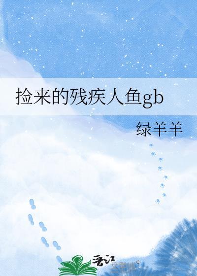 捡来的人鱼林遇