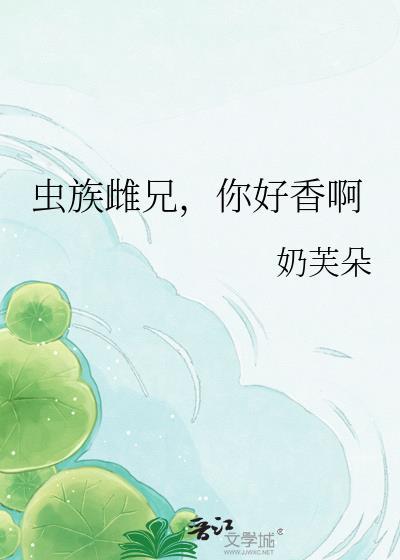 虫族雌兄的日常生活免费阅读
