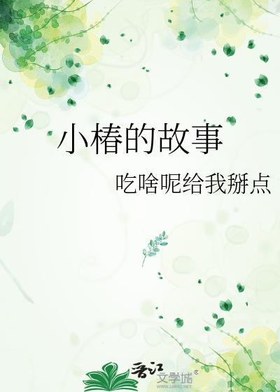 小椿的意思
