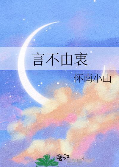 言不由衷原唱完整版
