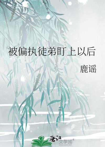 被偏执徒弟圈养了作者相思不苦
