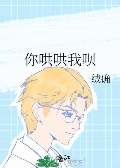 你哄哄我呗绒确盘