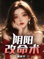 阴阳改命术军旅生涯