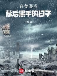 在美漫当幕后黑手的日子免费