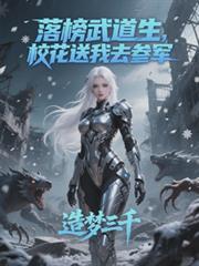 落榜武道生校花送我去参军境界