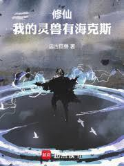 修仙我的灵兽有海克斯