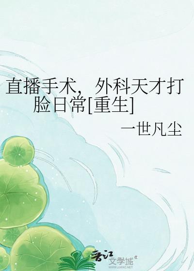 手术直播间by