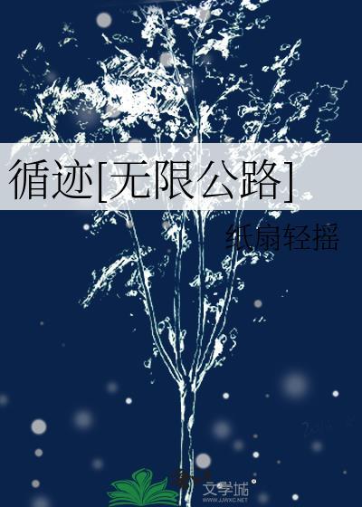 循迹什么意思