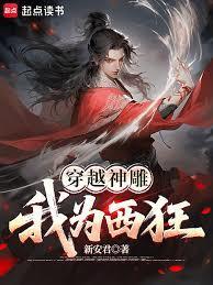 穿越神雕我为西狂免费