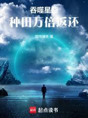 吞噬星空种田万倍返还篱笆好文学